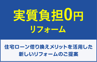 住宅ローン借り換え｜実質負担0円リフォーム